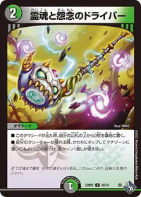 霊魂と怨念のドライバー (DM22RP2 50/74) - U