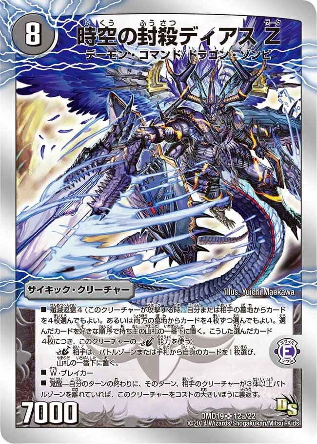 時空の封殺ディアス Ζ FRONT