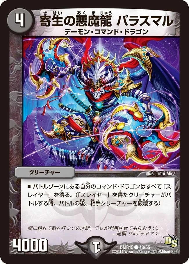 寄生の悪魔龍 パラスマル FRONT