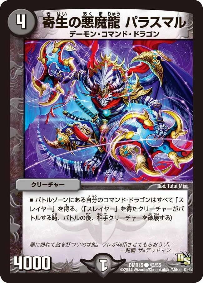 寄生の悪魔龍 パラスマル (DMR15 43/55)
