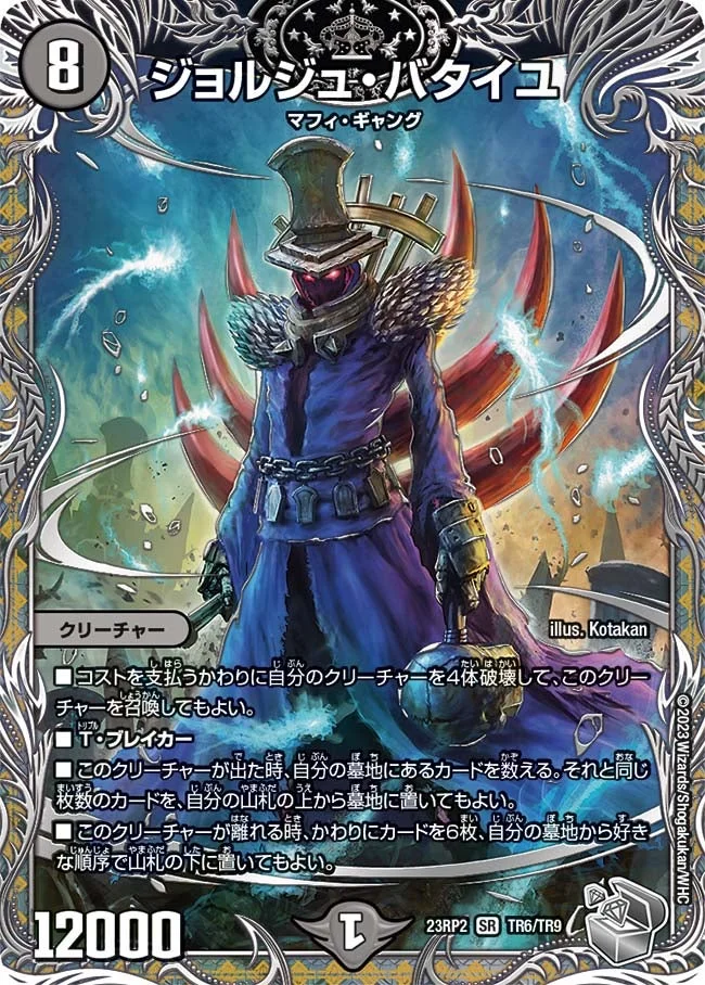 ジョルジュ・バタイユ (DM23RP2X TR6/TR9)