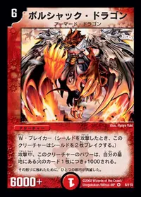ボルシャック・ドラゴン / 決闘者・チャージャー - バリエーション2