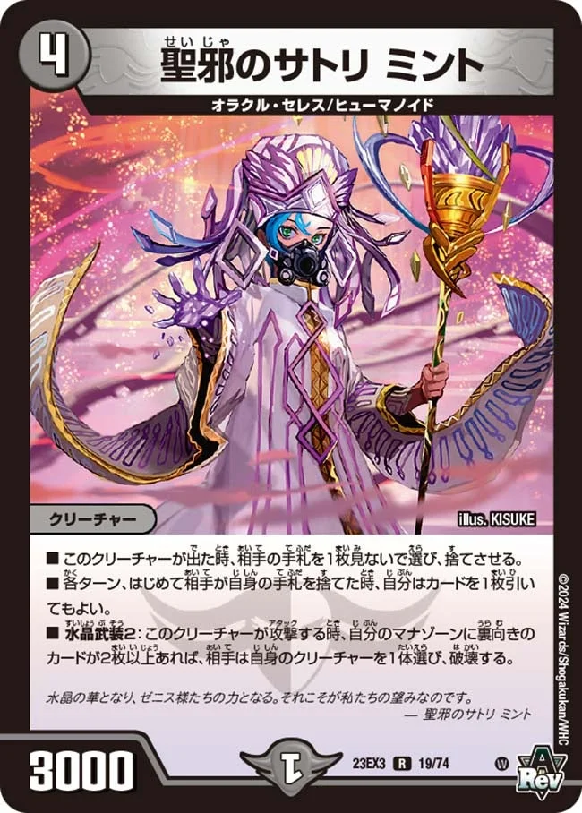 聖邪のサトリ ミント (DM23EX3 19/74)