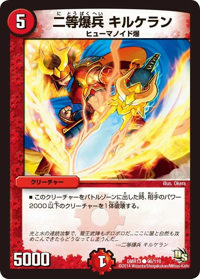 二等爆兵 キルケラン (DMR13 96/110)