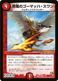 突風のゴーマッハ・スワン (DMR01 97/110) - C