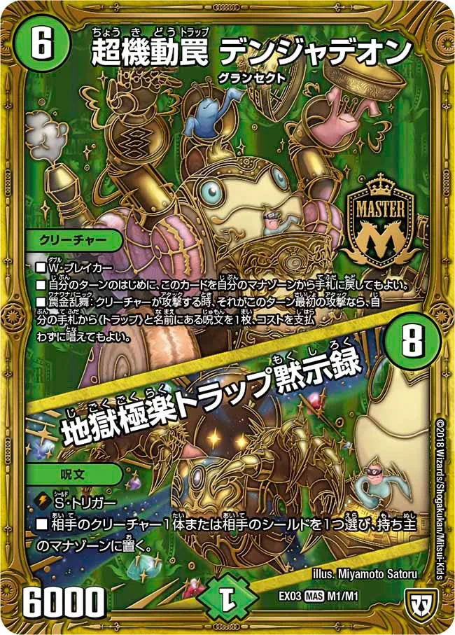 超機動罠 デンジャデオン / 地獄極楽トラップ黙示録 (DMEX03 M1/M1)