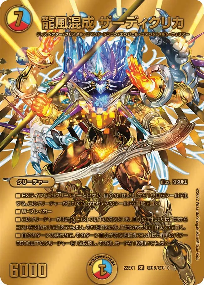 龍風混成 ザーディクリカ (DM22EX1 超G6/超G10)