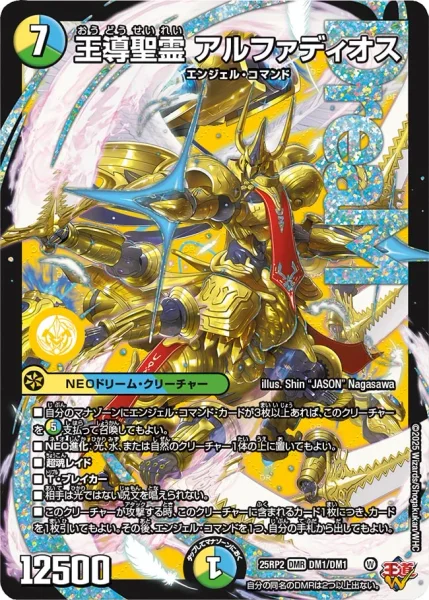 王導聖霊 アルファディオス (DM25RP2 DM1/DM1)