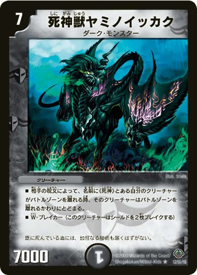 死神獣ヤミノイッカク (DM33 12/55)