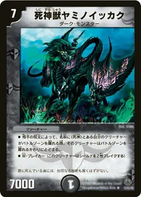 死神獣ヤミノイッカク (DM33 12/55) - R