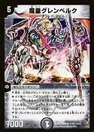 魔皇グレンベルク (DMSI /)