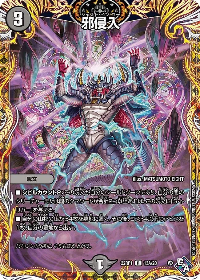 邪侵入 (DM22RP1 13A/20)