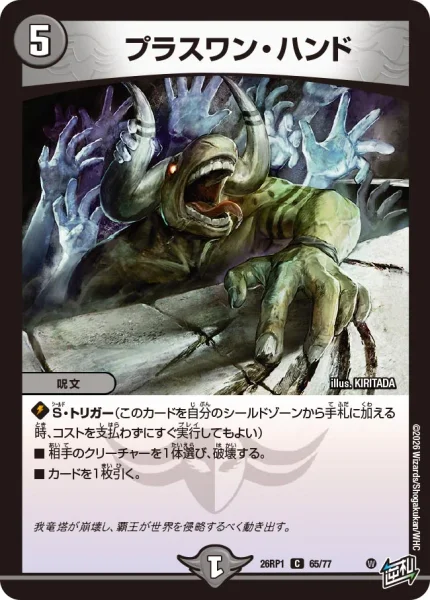 プラスワン・ハンド (26RP1 65/77)