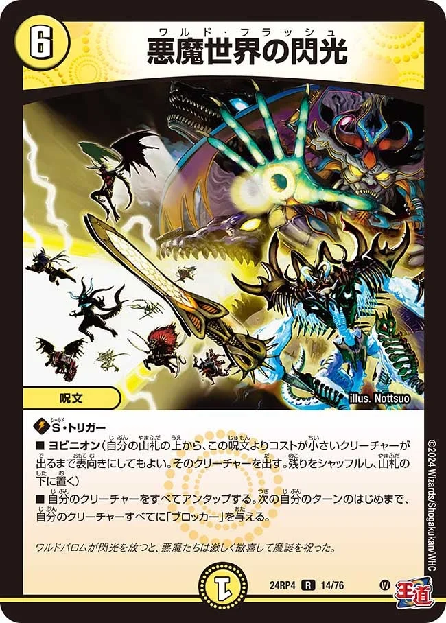 悪魔世界の閃光 (DM24RP4 14/76)