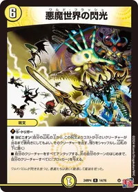 悪魔世界の閃光 (DM24RP4 14/76) - R