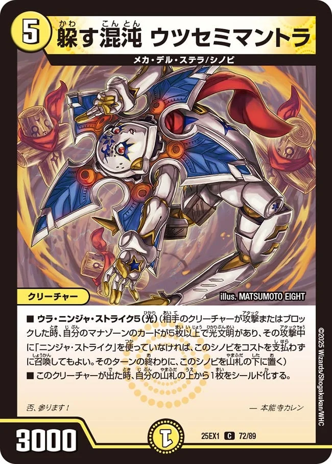 躱す混沌 ウツセミマントラ (DM25EX1 72/89)