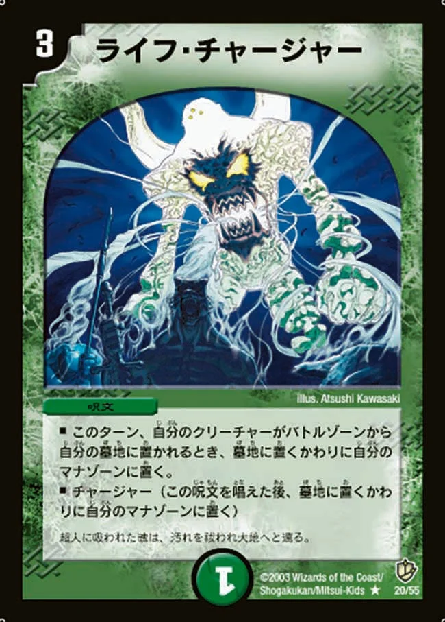 ライフ・チャージャー (DM8 20/55)