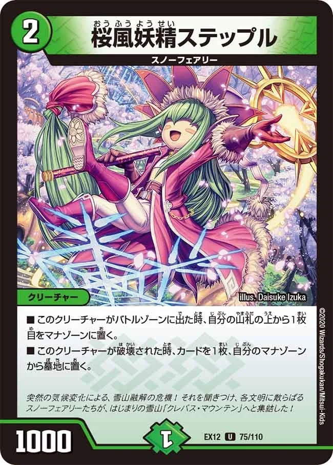桜風妖精ステップル (DMEX12 75/110)