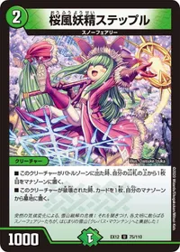 桜風妖精ステップル (DMEX12 75/110) - U