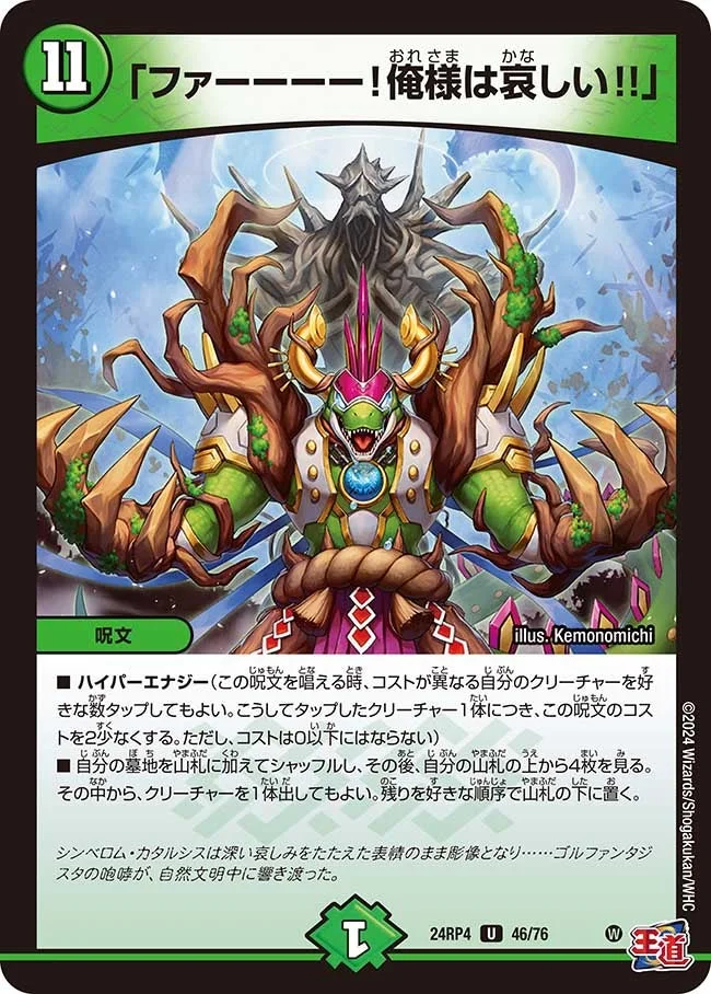「ファーーーー！俺様は哀しい!!」 (DM24RP4 46/76)