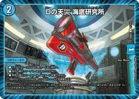 Dの天災 海底研究所 (DM23EX2 71/112) - U