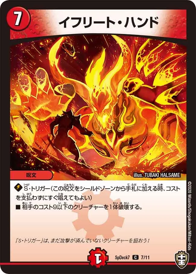 イフリート・ハンド (DMSPDECK7 7/11)