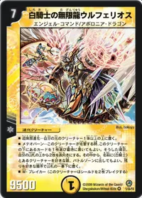 白騎士の無限龍ウルフェリオス (DM34 1/55) - VR