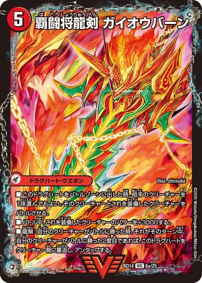 覇闘将龍剣 ガイオウバーン (DMBD14 6/25)