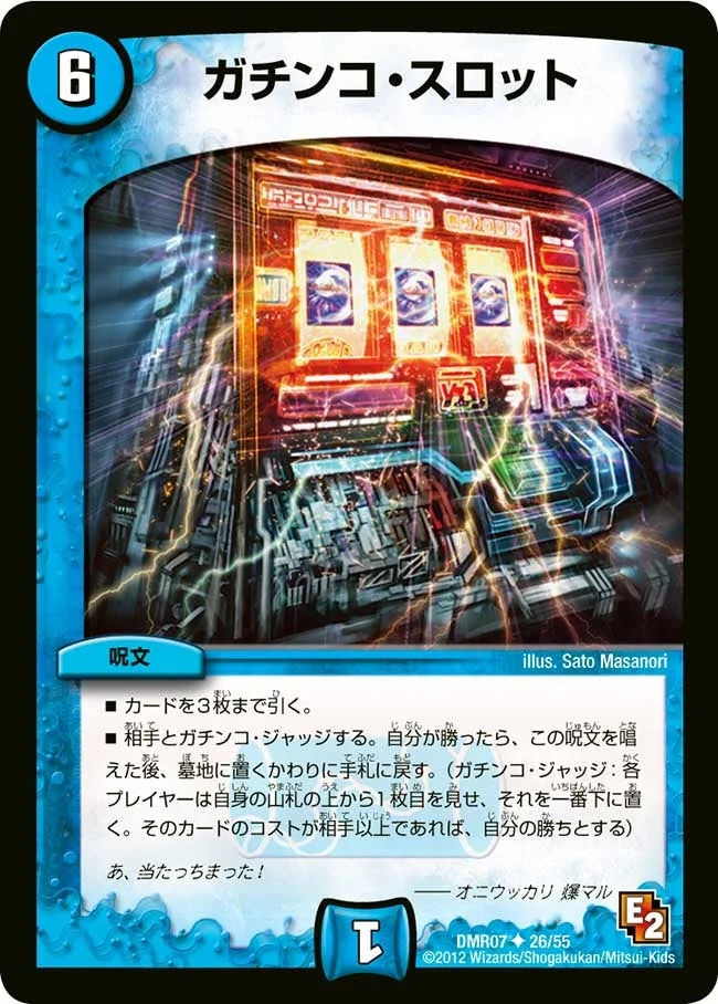 ガチンコ・スロット (DMR07 26/55)