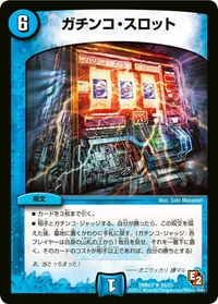 ガチンコ・スロット (DMR07 26/55) - U