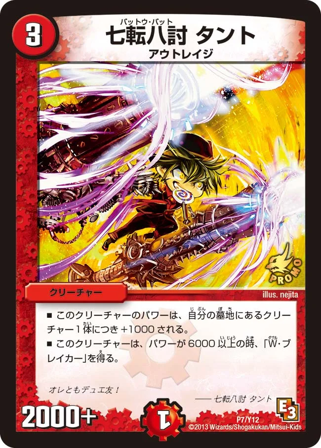 七転八討 タント (DMPROMOY12 P7/Y12)