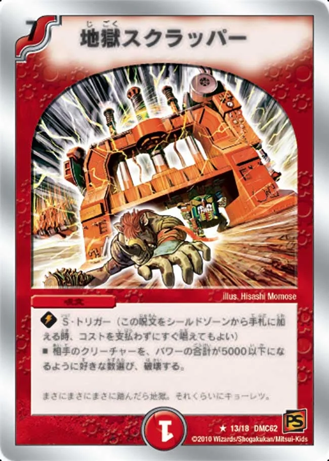 地獄スクラッパー (DMC62 13/18)