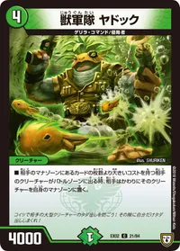 獣軍隊 ヤドック (DMEX02 21/84) - C