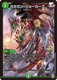 ガガガン・ジョーカーズ (DMPROMOY19 P2/Y19) - -
