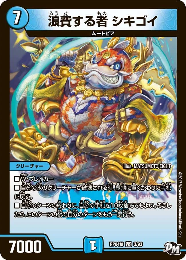 浪費する者 シキゴイ (DMRP04S 3/93)