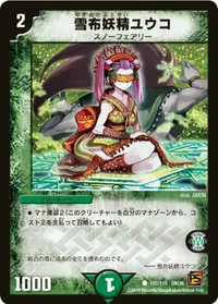 雪布妖精ユウコ (DM36 108/110) - C
