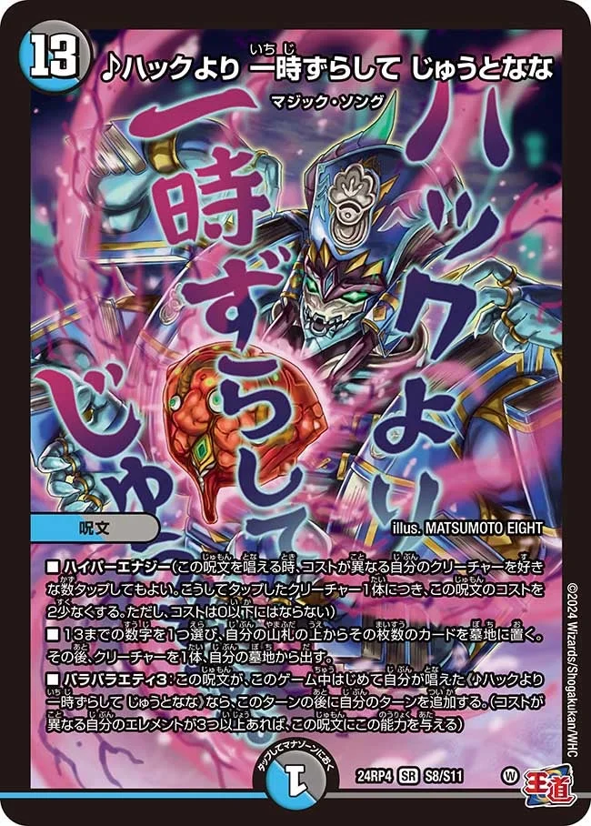♪ハックより 一時ずらして じゅうとなな (DM24EX3 S8/S11)