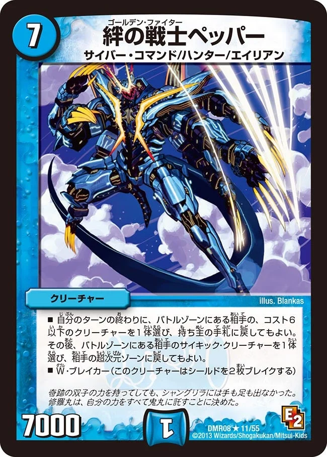 絆の戦士ペッパー (DMR08 11/55)