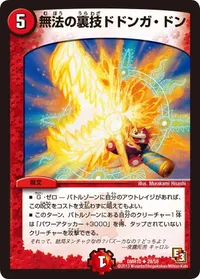無法の裏技ドドンガ・ドン (DMR10 28/55) - U