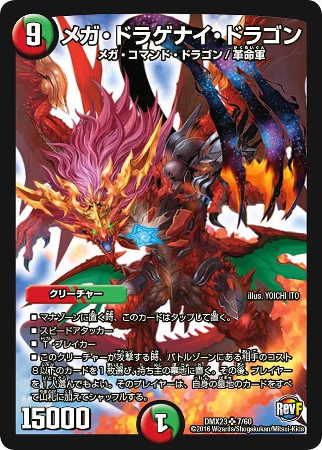 メガ・ドラゲナイ・ドラゴン FRONT