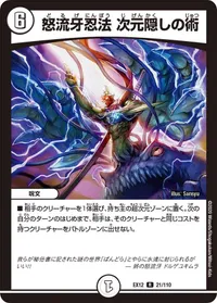 怒流牙忍法 次元隠しの術 (DMEX12 21/110) - R