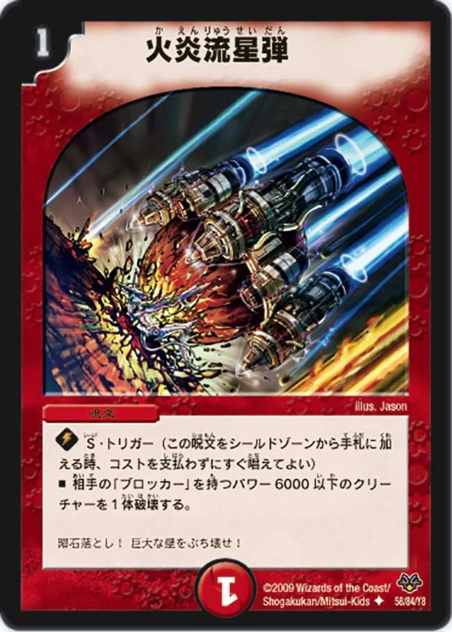 火炎流星弾 (DMC55 58/84)