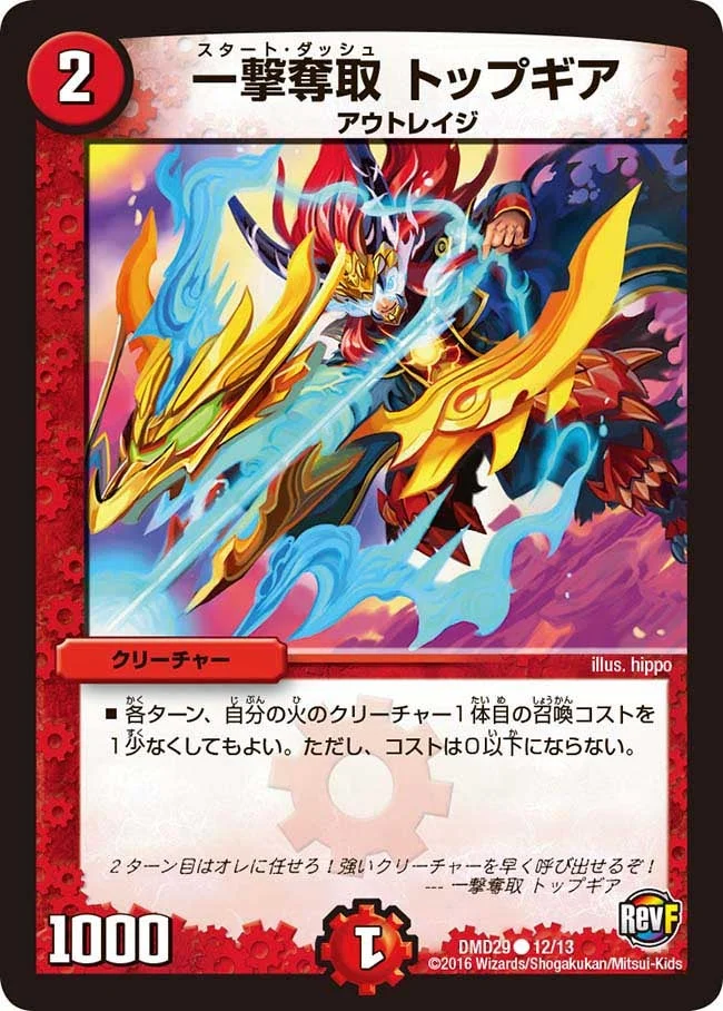 一撃奪取 トップギア (DMD29 12/13)