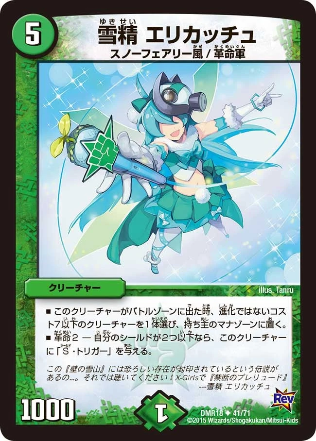 雪精 エリカッチュ FRONT