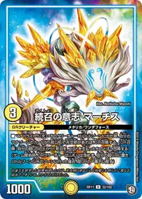 続召の意志 マーチス (DMRP11 32/102) - U