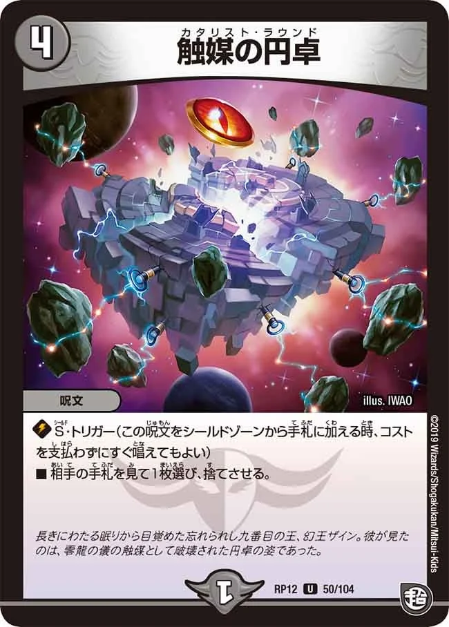 触媒の円卓 (DMRP12 50/104)