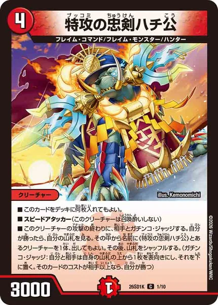 8枚 特攻の忠剣ハチ公 25th プロモ 特攻の忠剣ハチ公 - デュエマwiki・相場価格 | TCG PORTAL