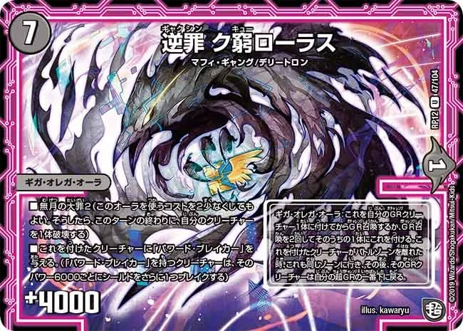 逆罪 ク窮ローラス (DMRP12 47/104)