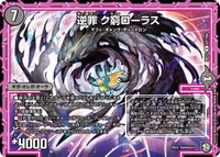 逆罪 ク窮ローラス (DMRP12 47/104) - U