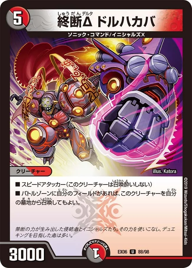 終断Δ ドルハカバ (DMEX06 88/98)